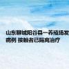 山东聊城阳谷县一养殖场发现炭疽病例 接触者已隔离治疗