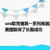 ura歌凭借其一系列高端汽车在美国取得了长期成功