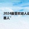 2024最受欢迎人设：“喜人”