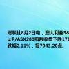 财联社8月2日电，澳大利亚S&amp;P/ASX200指数收盘下跌171.50点，跌幅2.11%，报7943.20点。