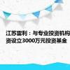 江苏雷利：与专业投资机构共同投资设立3000万元投资基金