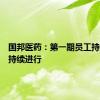 国邦医药：第一期员工持股计划持续进行