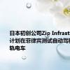 日本初创公司Zip Infrastructure计划在菲律宾测试自动驾驶空中有轨电车