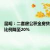 昆明：二套房公积金房贷首付款比例降至20%