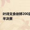 叶诗文余依婷200混晋级半决赛