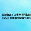 甘源食品：上半年净利润同比增长39.26% 拟每10股派发红利10.92元