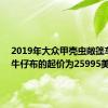 2019年大众甲壳虫敞篷车1.8T牛仔布的起价为25995美元