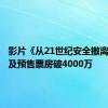 影片《从21世纪安全撤离》点映及预售票房破4000万