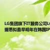 LG集团旗下IT服务公司LG CNS据悉拟最早明年在韩国IPO