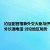 约旦副首相兼外交大臣与伊朗代理外长通电话 讨论地区局势