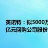 英诺特：拟5000万元-1亿元回购公司股份