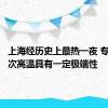 上海经历史上最热一夜 专家：本次高温具有一定极端性