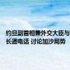 约旦副首相兼外交大臣与法国外长通电话 讨论加沙局势