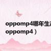 oppomp4哪年生产的（oppomp4）