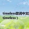 timeless歌词中文翻译（timeless）