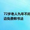 72岁老人九年不间断街边免费教书法