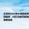 天津市2024年中高职类学校录取全部结束，8月2日起可查询征询志愿录取结果