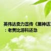 英伟达卖力宣传《黑神话》 网友：老黄比游科还急