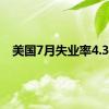 美国7月失业率4.3%