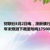 财联社8月2日电，澳新银行将镍价年末预测下调至每吨17500美元。