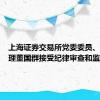 上海证券交易所党委委员、副总经理董国群接受纪律审查和监察调查