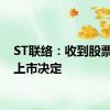 ST联络：收到股票终止上市决定