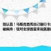 别认真！马斯克首秀自己银行卡余额截图被疯传：钱对全球首富来说就是数字