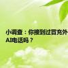 小调查：你接到过冒充外卖员的AI电话吗？