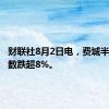 财联社8月2日电，费城半导体指数跌超8%。