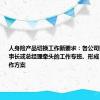 人身险产品切换工作新要求：各公司要组建由董事长或总经理牵头的工作专班、形成“1+N”工作方案