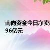 南向资金今日净卖出18.96亿元