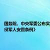 国务院、中央军委公布实施《退役军人安置条例》