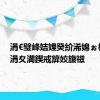 涓€璧峰姞娌癸紒浠婂ぉ杩炵湅涓夊満鍥戒箳姣旇禌