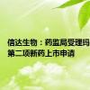 信达生物：药监局受理玛仕度肽第二项新药上市申请