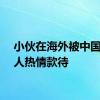 小伙在海外被中国基建人热情款待