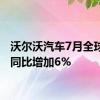 沃尔沃汽车7月全球销量同比增加6%