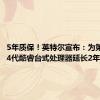 5年质保！英特尔宣布：为第13、14代酷睿台式处理器延长2年保修