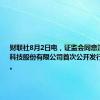 财联社8月2日电，证监会同意深圳壹连科技股份有限公司首次公开发行股票注册。