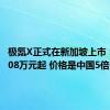 极氪X正式在新加坡上市：售价108万元起 价格是中国5倍多