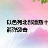 以色列北部遭数十枚火箭弹袭击