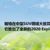 福特在中型SUV领域大放异彩因为它推出了全新的2020 Explorer