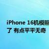 iPhone 16机模照片来了 有点平平无奇