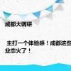 成都大调研 | 主打一个体验感！成都这些消费新业态火了！