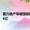 富力地产等被强制执行4.6亿