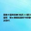 闄曡タ鏌炴按鍏矾妗ユ鍨浜嬩欢 宸茬‘璁ゅ潬娌宠溅杈?5杈嗐€侀亣闅?8浜恒€?,