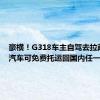 豪横！G318车主自驾去拉萨 深蓝汽车可免费托运回国内任一城市