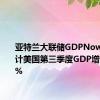 亚特兰大联储GDPNow模型预计美国第三季度GDP增速为2.5%