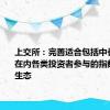 上交所：完善适合包括中长期机构在内各类投资者参与的指数化投资生态