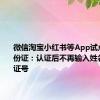 微信淘宝小红书等App试点网络身份证：认证后不再输入姓名、身份证号