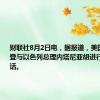 财联社8月2日电，据报道，美国总统拜登与以色列总理内塔尼亚胡进行了直接对话。